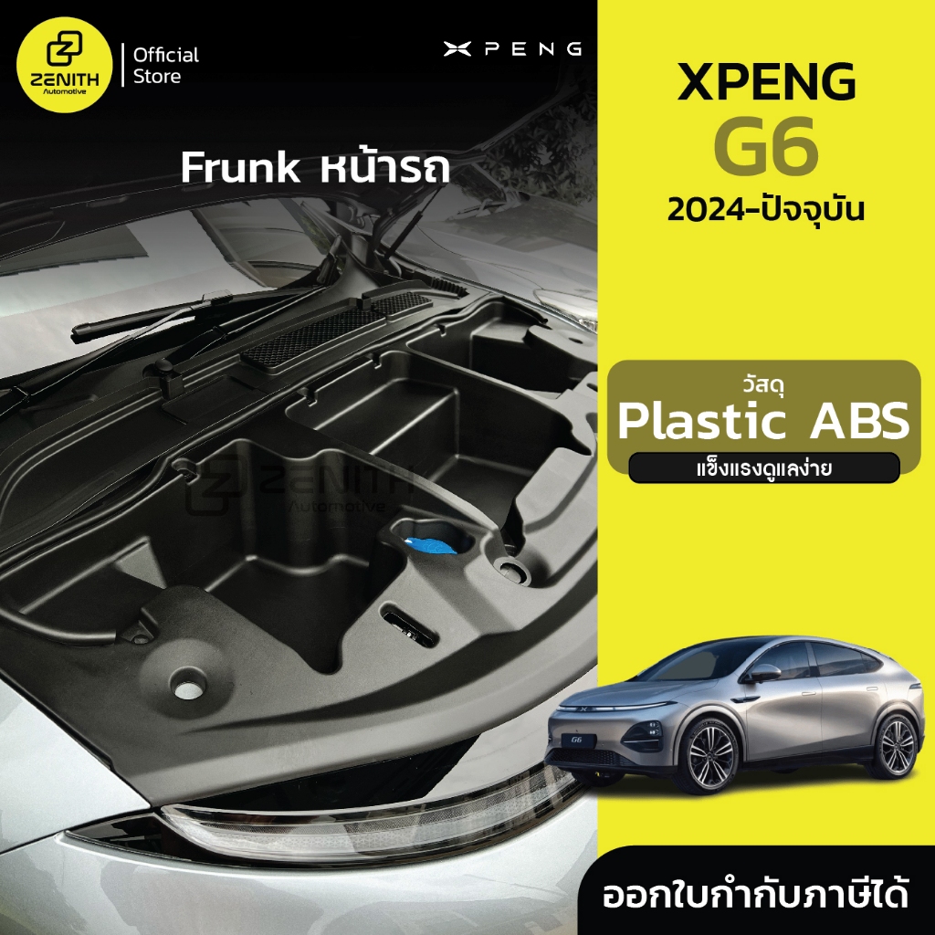 Frunk ช่องเก็บของหน้ารถ ฝากระโปรงหน้า Xpeng G6