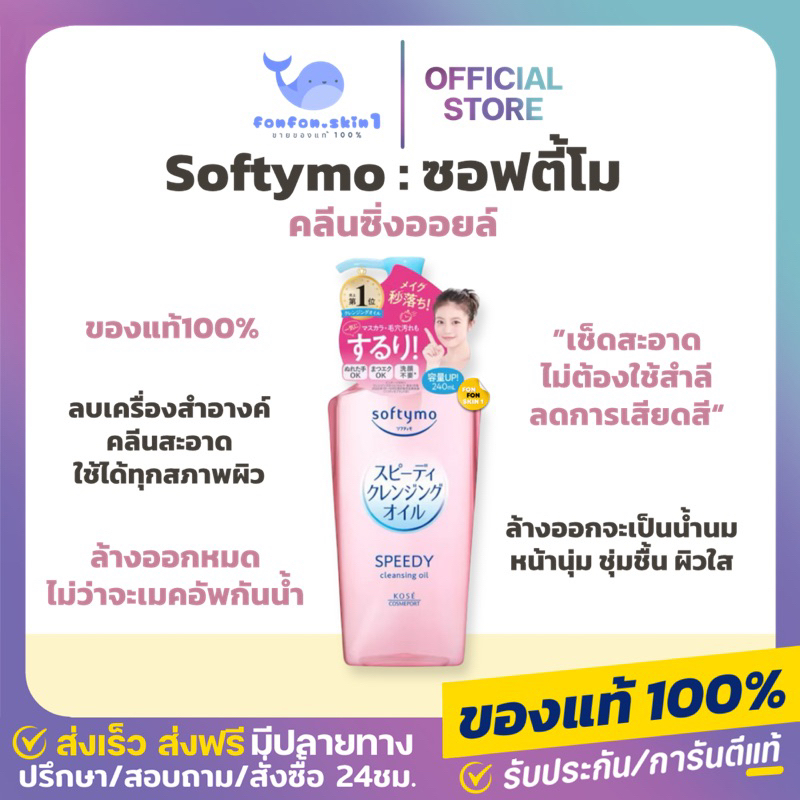 ( ของแท้ + เหลือ 199.-กดในไลฟ์ ) Softymo Speedy Cleansing Oil ซอฟตี้โม สปีดี้ คลีนซิ่ง ออยล์ แบบขวด 230ml ล้างสะอาดมาก
