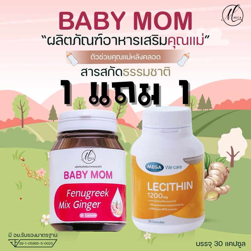1แถม1 Babymom แถม เลซิติน