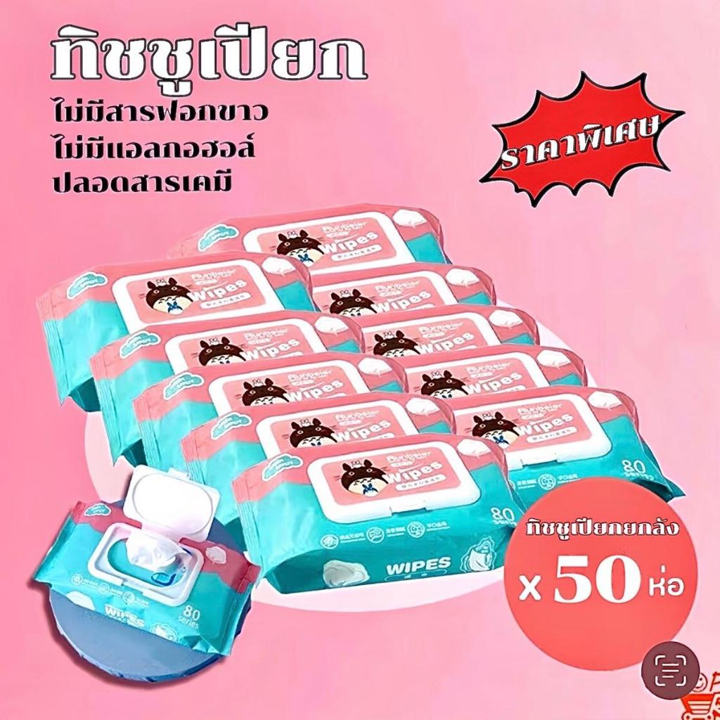 ทิชชู่เปียก ยกลัง 50 ห่อ ผ้านุ่มชุ่มชื่น อ่อนโยนต่อ ผิว ปลอดภัยจากสารเคมี