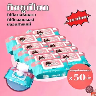 ทิชชู่เปียก ยกลัง 50 ห่อ ผ้านุ่มชุ่มชื่น อ่อนโยนต่อ ผิว ปลอดภัยจากสารเคมี
