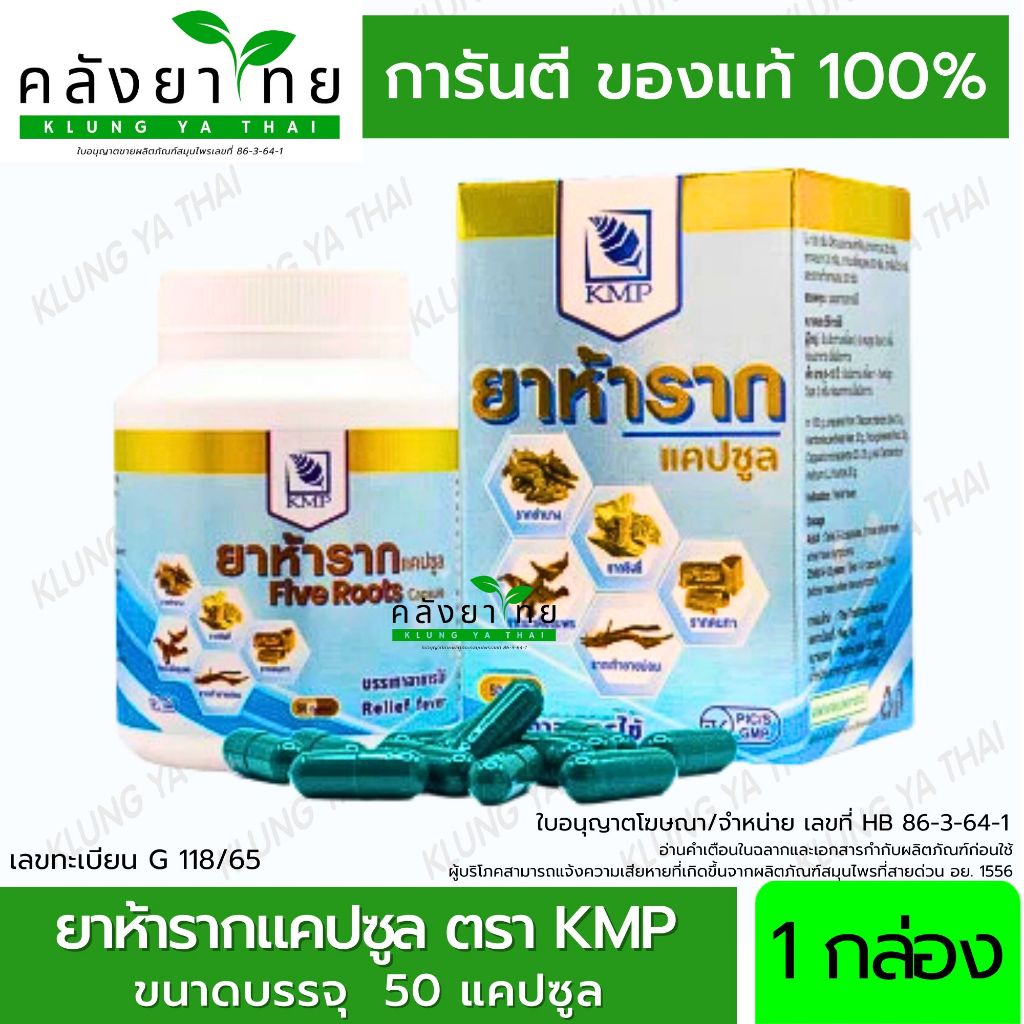 ยาห้ารากแคปซูล Five Roots ตรา KMP แก้วมังกรเภสัช 50 แคปซูล/ขวด พร้อมส่ง