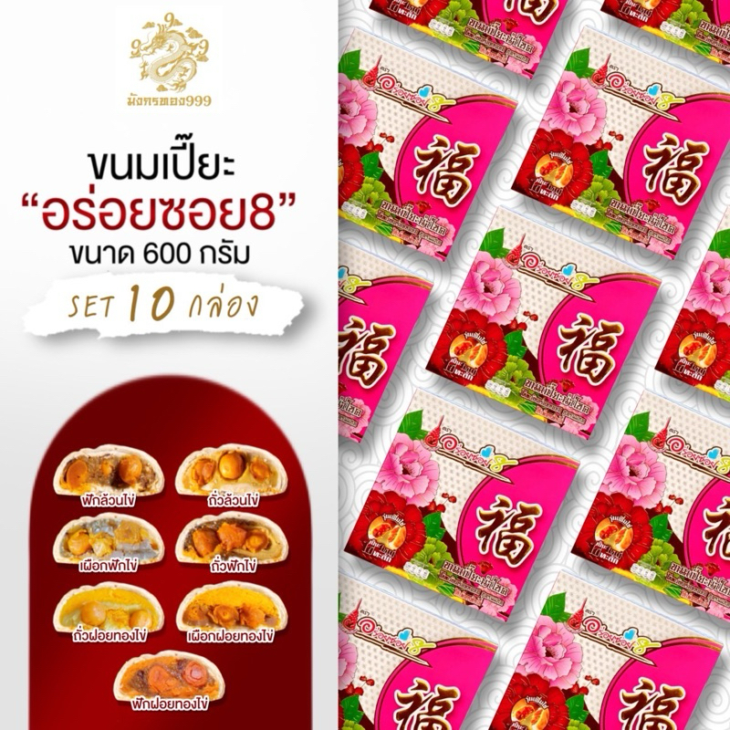 <โปรสุดคุ้ม 10 กล่อง>ขนมเปี๊ยะอร่อยซอย 8 เลือกไส้ในแชทได้เลยจ้า