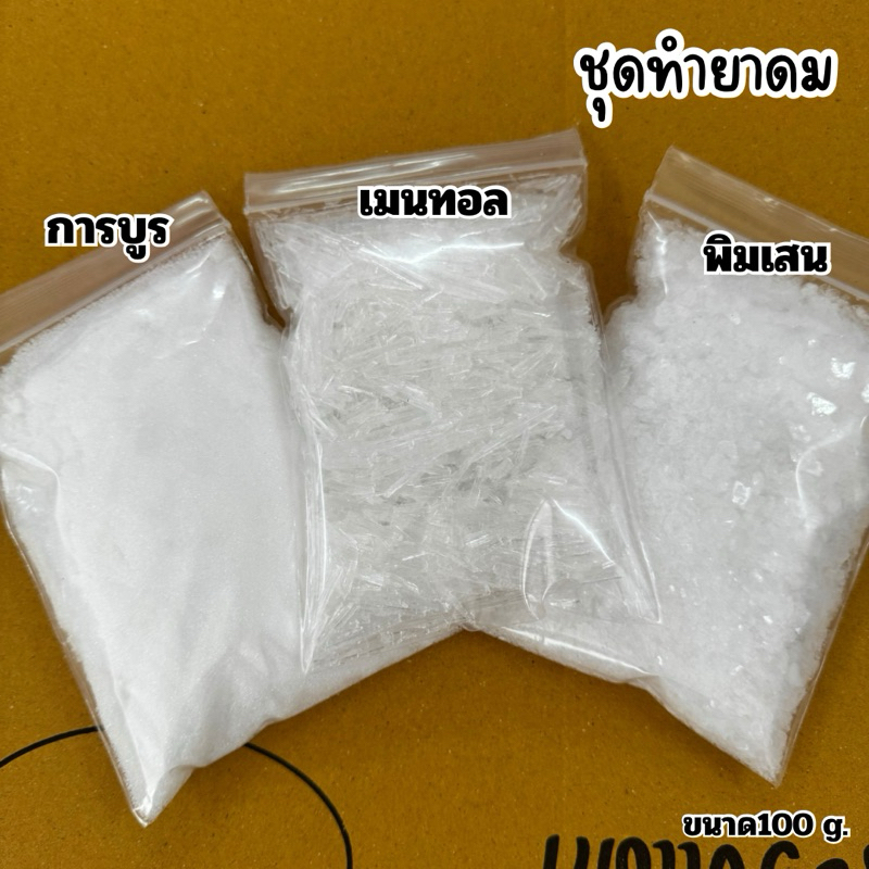 การบูร พิมเสน เมนทอล 100 กรัม