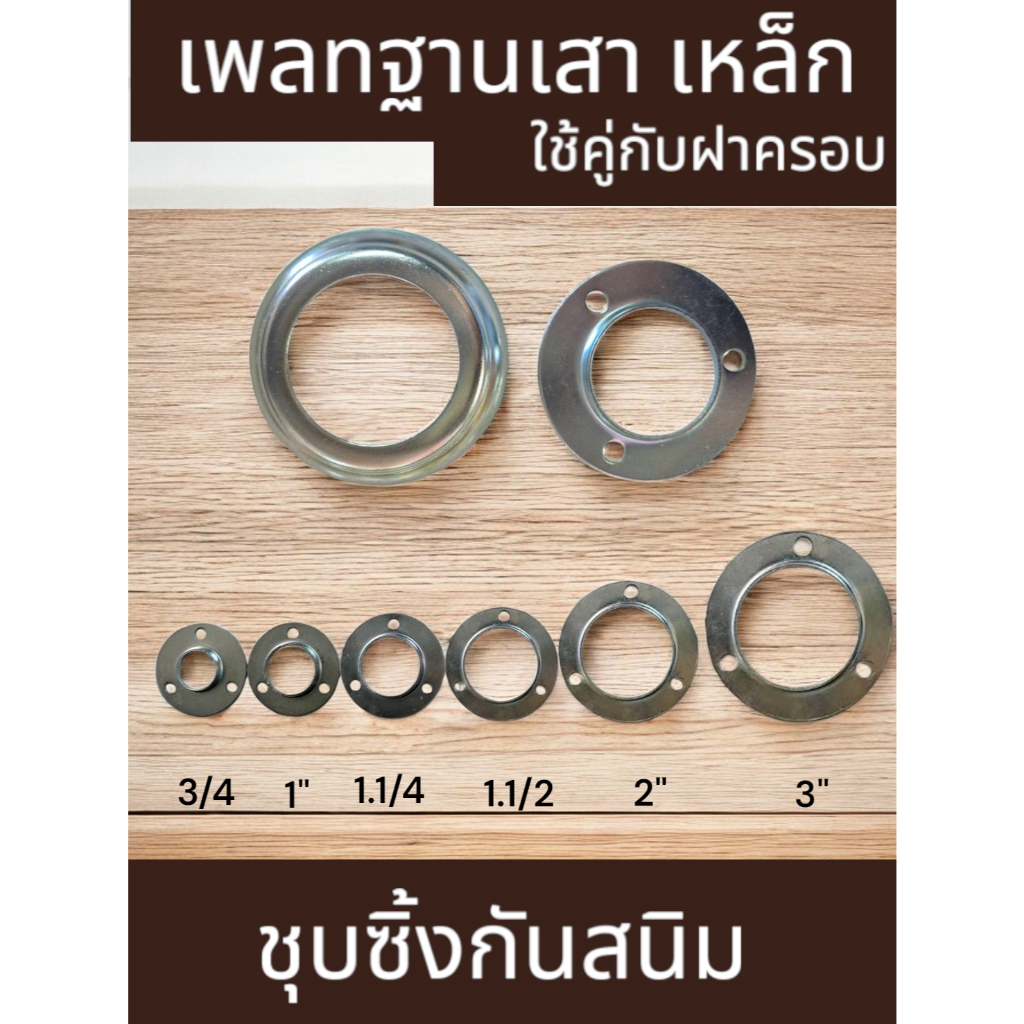 เพลทฐานเสากลม ราวบันได ท่อกลม เสากลม ขนาด 3/4" - 4"