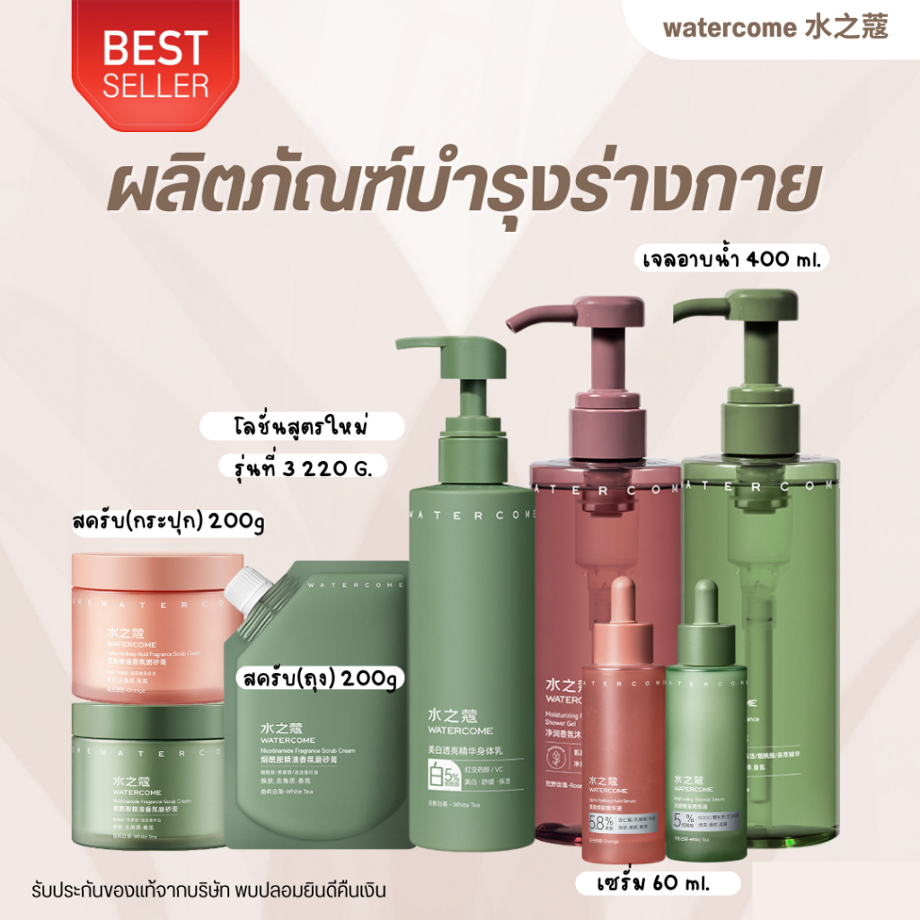 watercome 水之蔻 โลชั่นสูตรใหม่รุ่น 3 วางจำหน่ายตั้งแต่ 10.10 ที่ผ่านมา พร้อมส่งจากไทย กลิ่นหอม 48 ชม. ติดทนนาน ไม่เหนียว