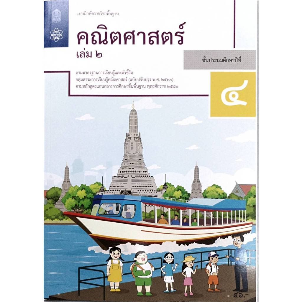ศึกษาภัณฑ์ แบบฝึกหัดรายวิชาพื้นฐาน คณิตศาสตร์ ป.2 เล่ม2 (ฉบับปรับปรุง ปี 2560)