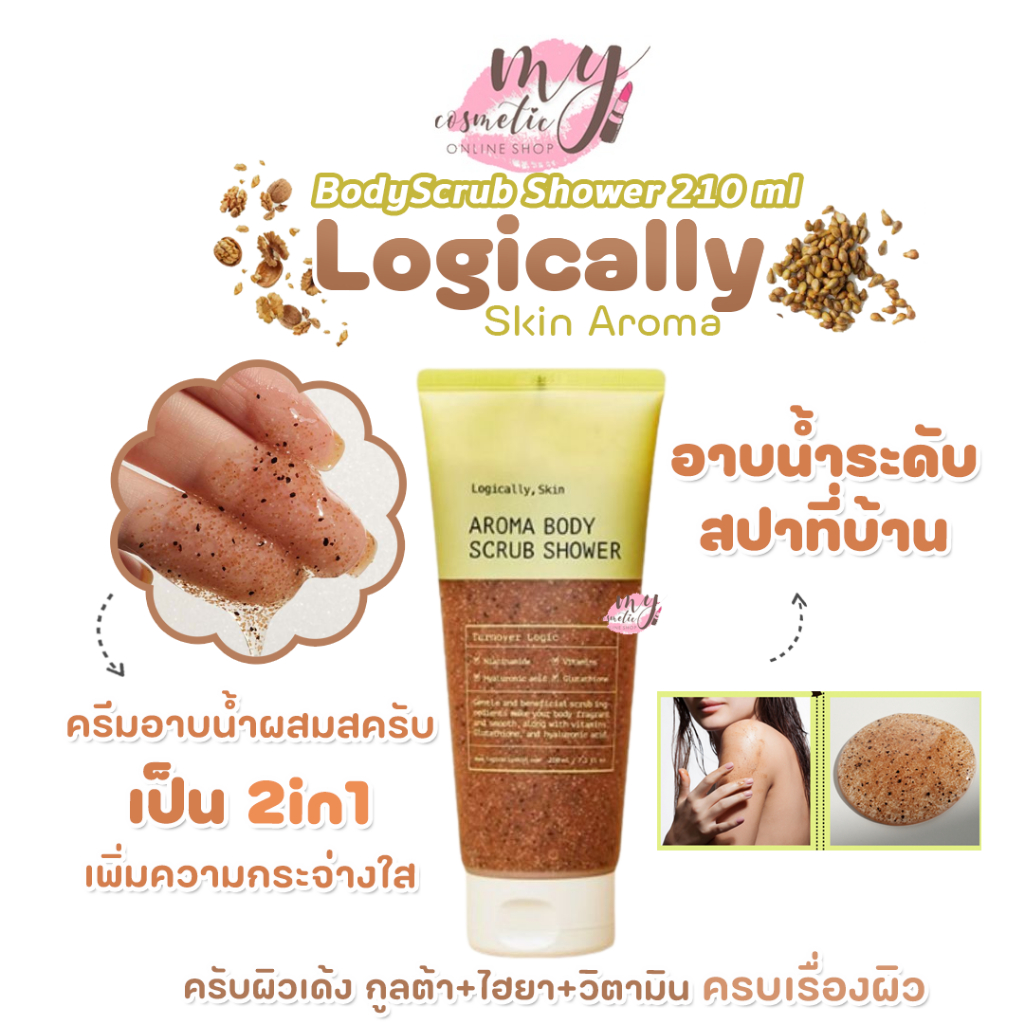 ( แท้ / พร้อมส่ง ) Logically Skin Aroma Body Scrub Shower 210 ml สครับผิวเด้.ง กูลต้า+ไฮยา+วิตามิน