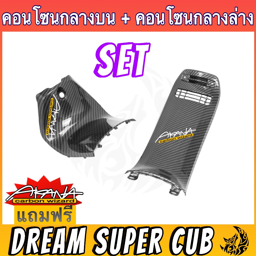 Set 2 ชิ้น คอนโซนกลางบน+คอนโซนกลางล่าง DREAM SUPERCUB เคฟล่าลายสาน5D เคลือบเงา ลายคมชัด Free !!! สติ๊กเกอร์ AKANA 1 ชิ้น