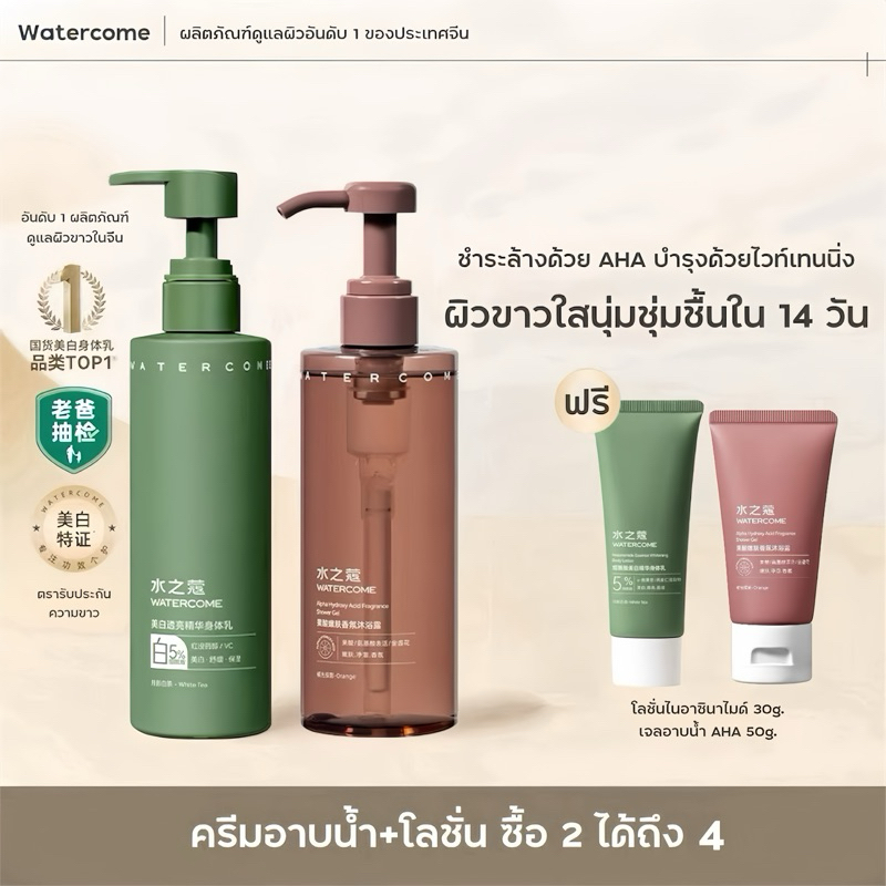 WATERCOME 【ร้านครีมแก้มอ้วน】เจลอาบน้ำ AHA ผลัดเซลล์ผิวอย่างอ่อนโยน เพื่อผิวสะอาดนุ่มลื่น กลิ่นหอมติดผิว