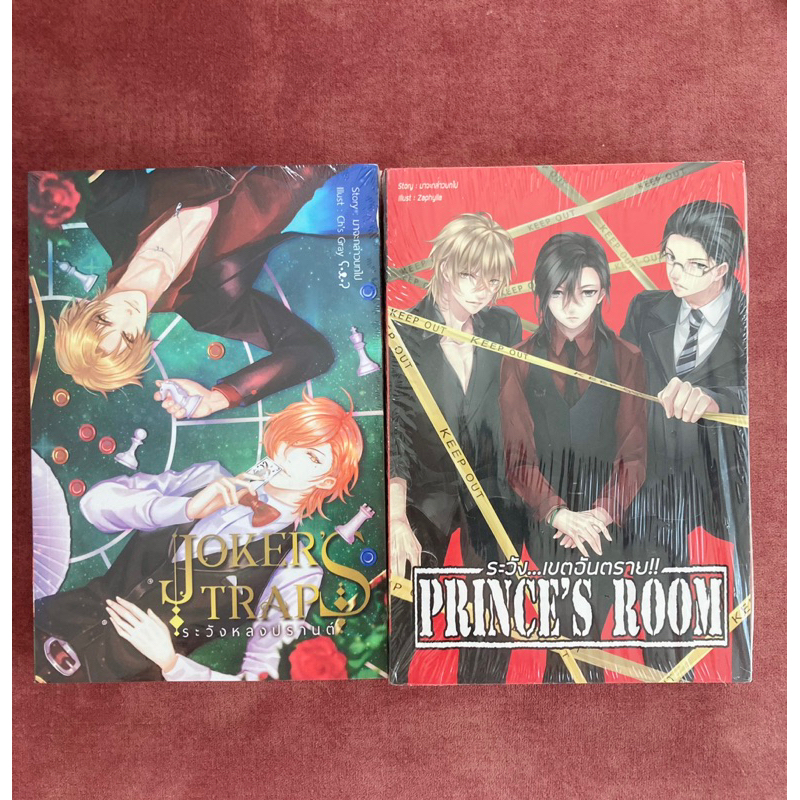 *พร้อมส่ง* Prince's Room ระวังเขตอันตราย *แนว3P* + Joker's Trap ระวังหลงปรานต์ ( นิยายวายมือหนึ่ง)