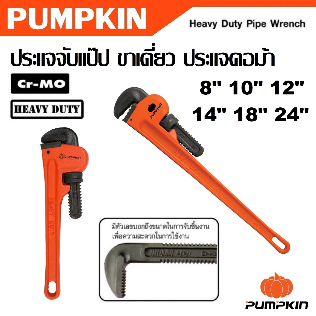PUMPKIN ประแจจับแป๊ป ขาเดี่ยว ประแจคอม้า CR-MO ขนาด 8 - 24 นิ้ว รหัส 20170 - 20175