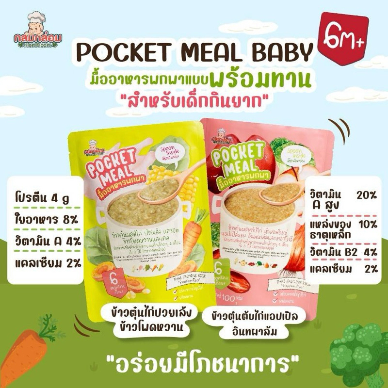 Klomkloam อาหารเด็กพร้อมทาน POCKET MEAL BABY อาหารเด็ก 6 เดือนขึ้นไป