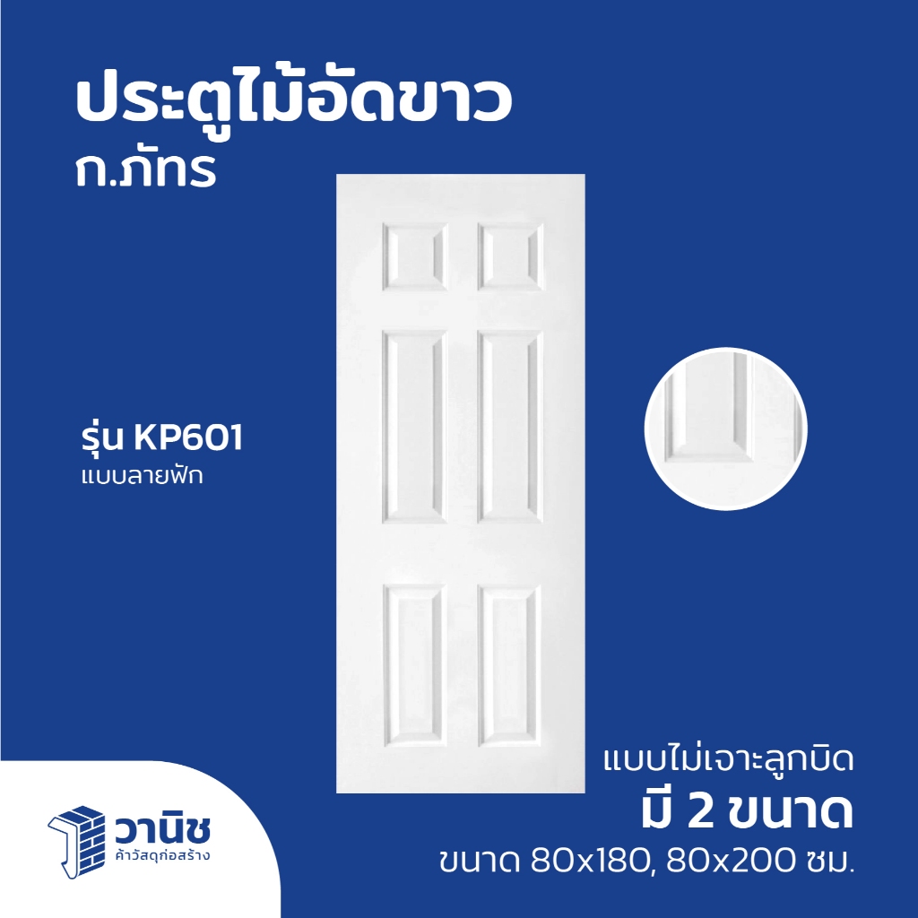 ประตูไม้อัดขาว ลายฟัก ก.ภัทร รุ่น KP601 มี 2 ขนาด 80 x 180 และ 80 x 200 ซม. แบบไม่เจาะลูกบิด