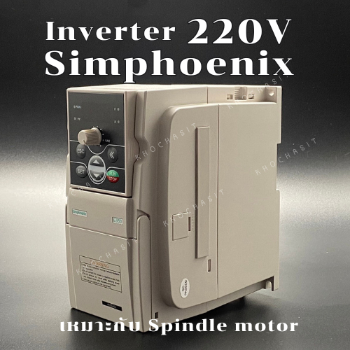 Inverter Simphoenix 220V 1.5,2.2,3.0,3.7,5.5 kw อินเวอร์เตอร์