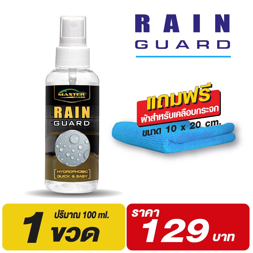 น้ำยาเคลือบกระจก RAIN GUAD 100ml.แถมฟรีผ้าสำหรับลงน้ำยา 1 ผืนขนาด10*20cm.
