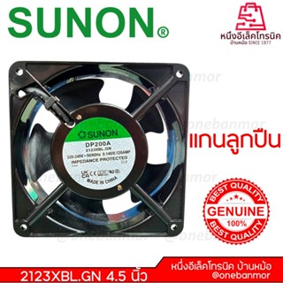 SUNON  รุ่น DP200A 2123XBL.GNพัดลมระบายความร้อน ขนาด 4.5นิ้ว…