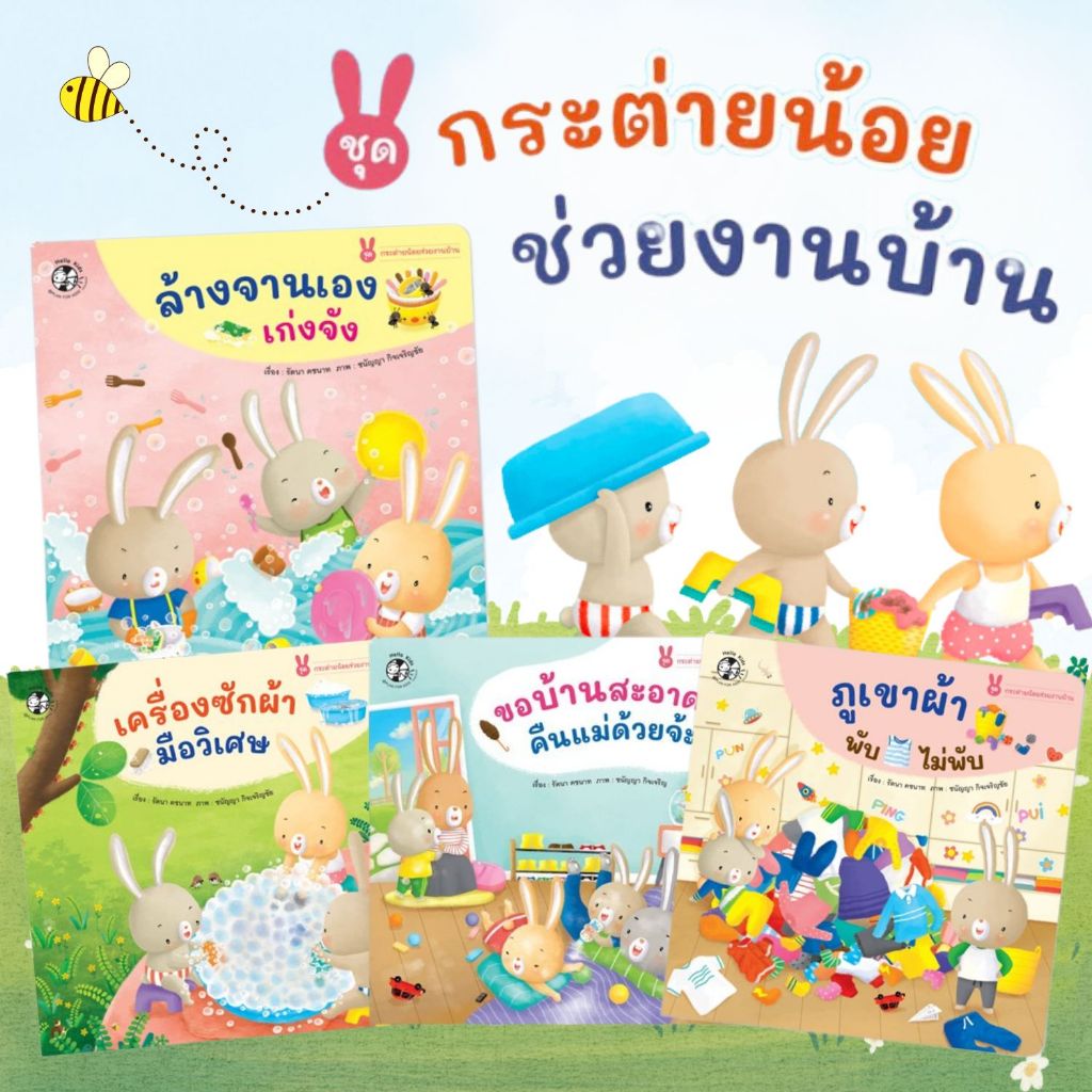 กระต่ายน้อยช่วยงานบ้าน -- เครื่องซักผ้ามือวิเศษ//ภูเขาผ้า พับไม่พับ//ขอบ้านสะอาดๆ คืนแม่ด้วยจ้ะ//ล้างจานเองเก่งจัง นิทาน
