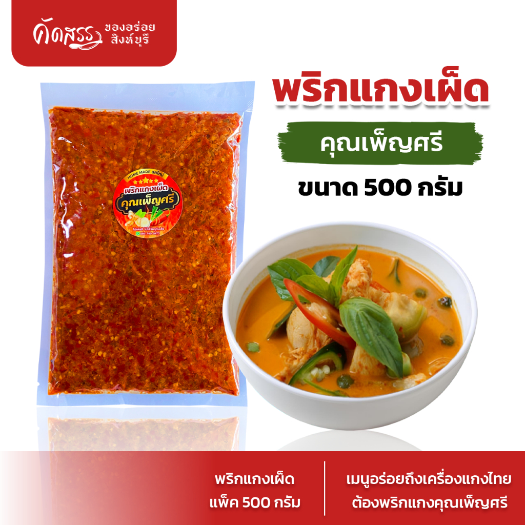 พริกแกงเผ็ด คุณเพ็ญศรี (ขนาด 500 กรัม) เครื่องแกงไทย สูตรเด็ดสิงห์บุรี สดใหม่ ไม่ใส่วัตถุกันเสีย