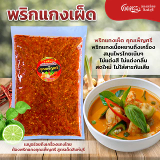 พริกแกงเผ็ด คุณเพ็ญศรี เครื่องแกงไทย สูตรเด็ดสิงห์บุรี
