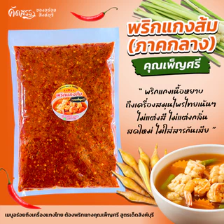 พริกแกงส้ม คุณเพ็ญศรี เครื่องแกงไทย สูตรเด็ดสิงห์บุรี