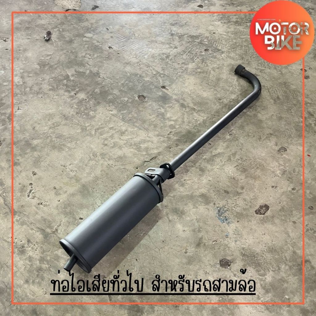ท่อไอเสียทั่วไป สำหรับรถสามล้อ