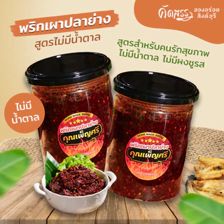 พริกเผาปลาย่าง คุณเพ็ญศรี (สูตรไม่มีน้ำตาล ไม่มีผงชูรส)