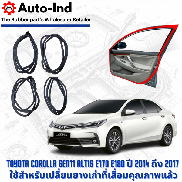 ยางขอบประตูรถยนต์ Toyota Corolla Gen11 Altis E170 E180 ปี 2014 ถึง 2017 ตรงรุ่น คุณภาพสูง ทนทาน