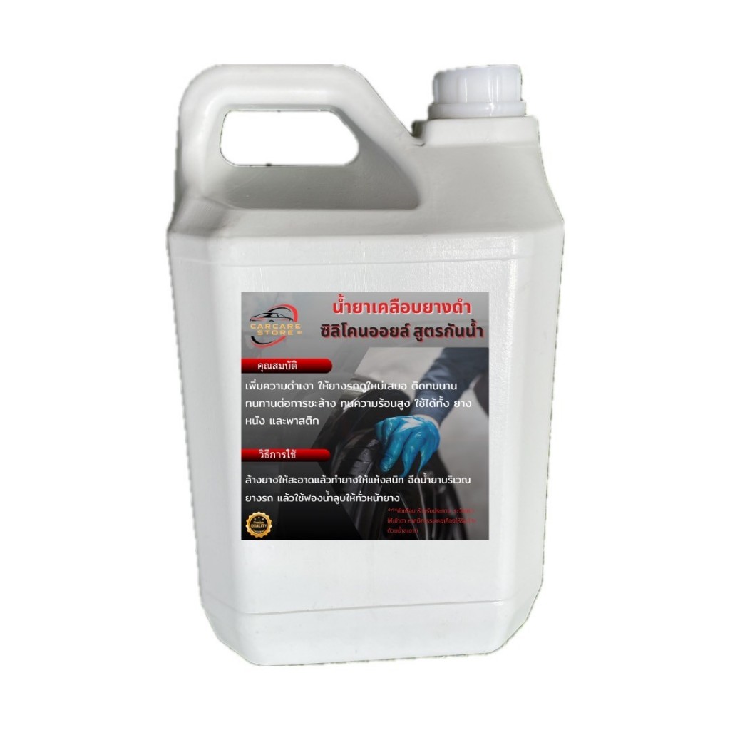 น้ำยาเคลือบยางดำ ซิลิโคนออยล์ สูตรกันน้ำ Silicone Oil ติดทนนาน ทนต่อการชะล้าง กันน้ำเกาะ โดนน้ำไม่หลุด