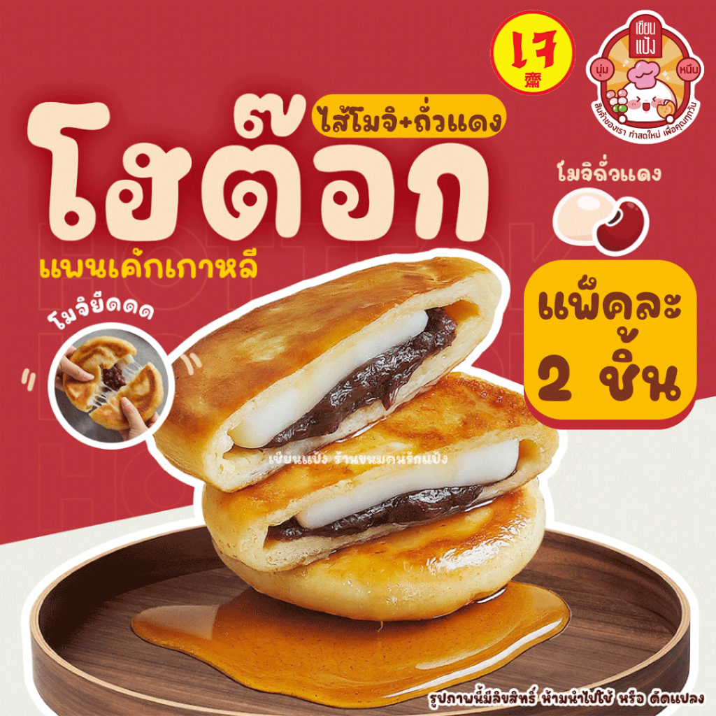 โฮต๊อก เซียนแป้ง ร้านดัง แพ็คละ 2 ชิ้น นุ่มหนึบ Hotteok