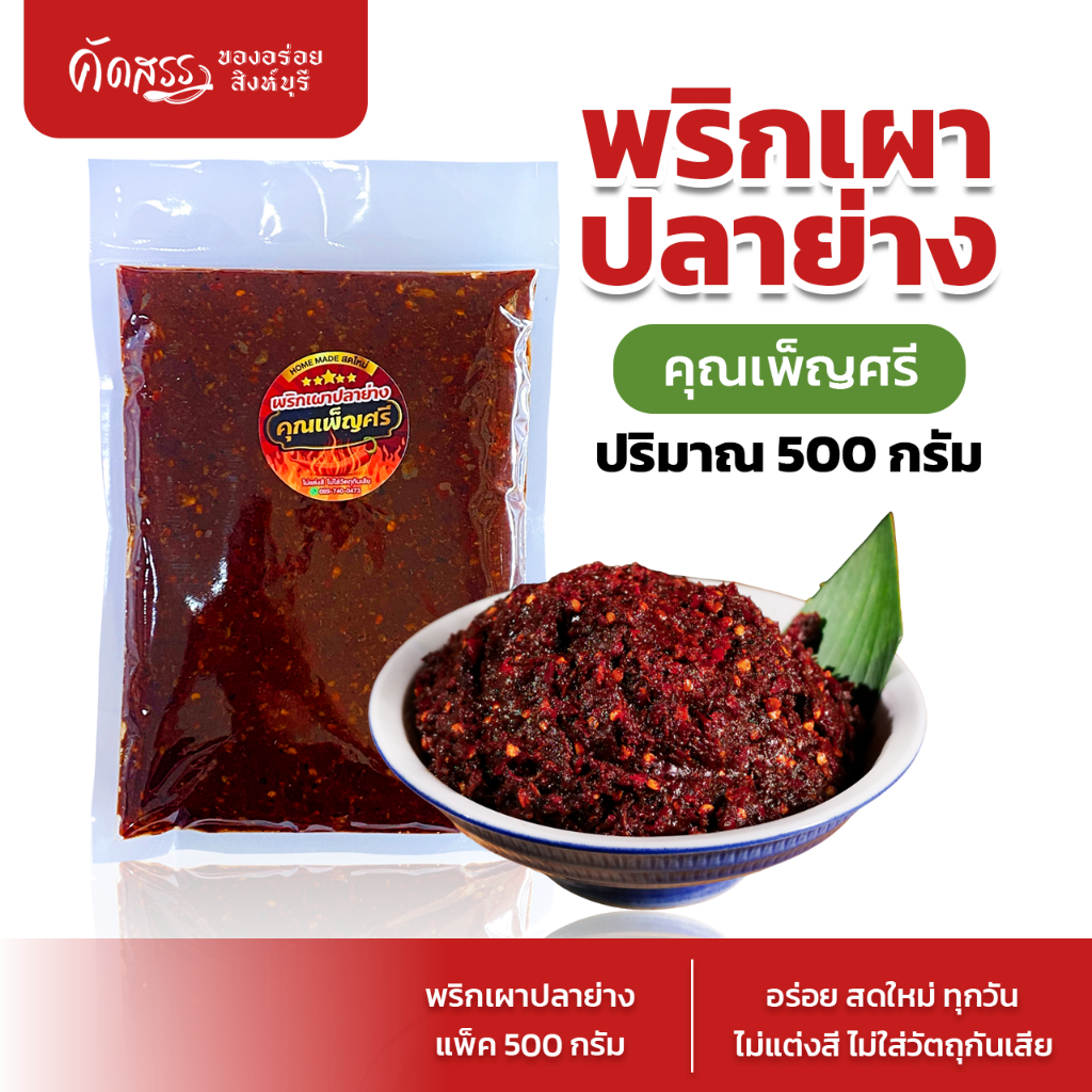 น้ำพริกเผาปลาย่าง คุณเพ็ญศรี คัดสรรของอร่อยสิงห์บุรี