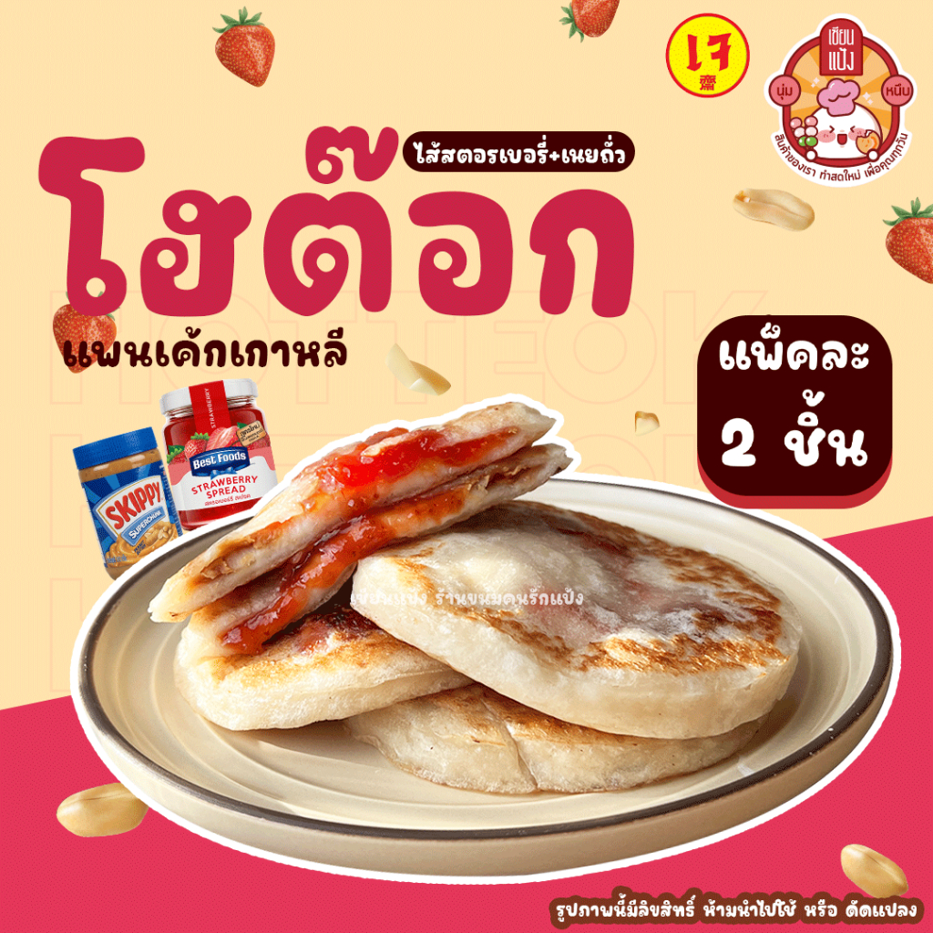 โฮต๊อก เซียนแป้ง ร้านดัง แพ๊คละ 2 ชิ้น Hotteok ทำใหม่ทุกชิ้น