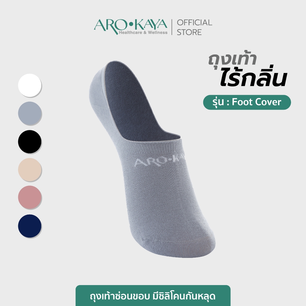 Arokaya Zero Odor Socks ถุงเท้าไร้กลิ่น ถุงเท้าซ่อนขอบ มีซิลิโคนกันหลุด ลดกลิ่นเท้า รุ่น Foot Cover - AA1L00