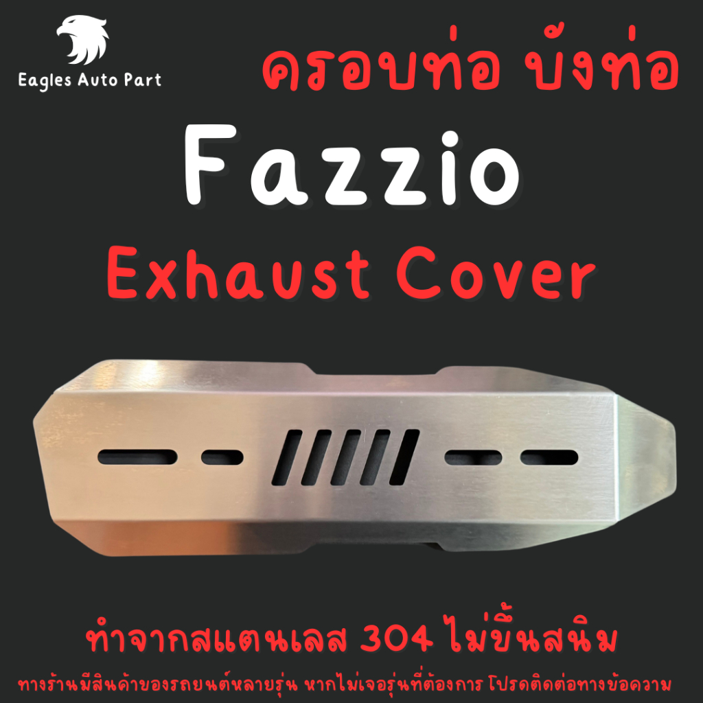ครอบท่อไอเสีย สแตนเลส FAZZIO กันร้อนท่อ Yamaha FAZZIO Exhaust Cover Stainless Steel