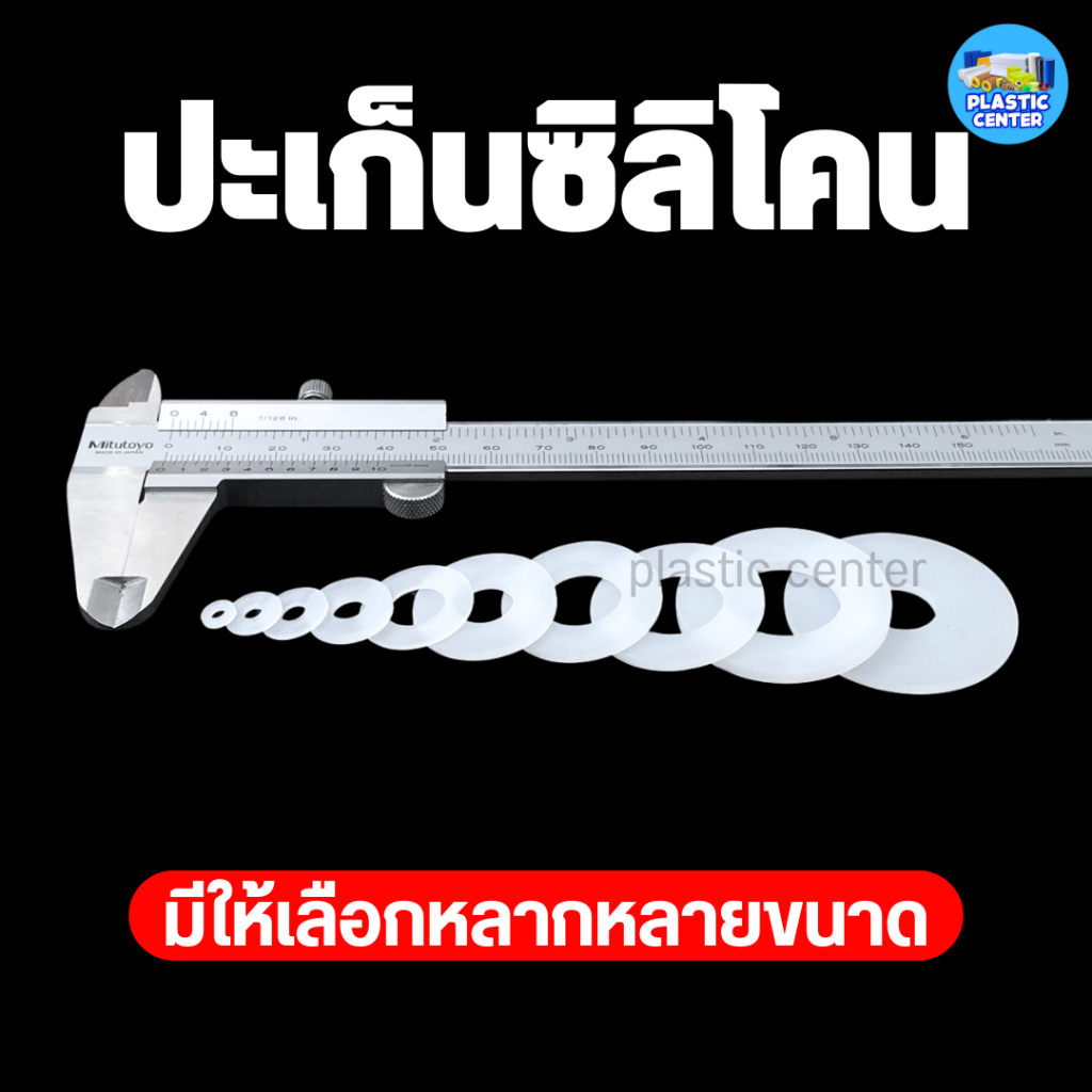 ปะเก็นซิลิโคน แหวนซิลิโคน ทนความร้อน ซีลยางกันรั่ว ส่งจากไทย