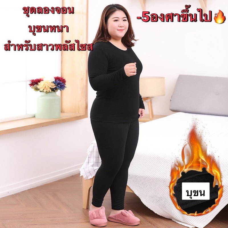 ชุดลองจอนบุขนมิ้งค์หนา สำหรับสาวพลัสไซส ไซสใหญ่ใส่สบาย สำหรับอุณหภูมิ -5องศาขึ้นไป