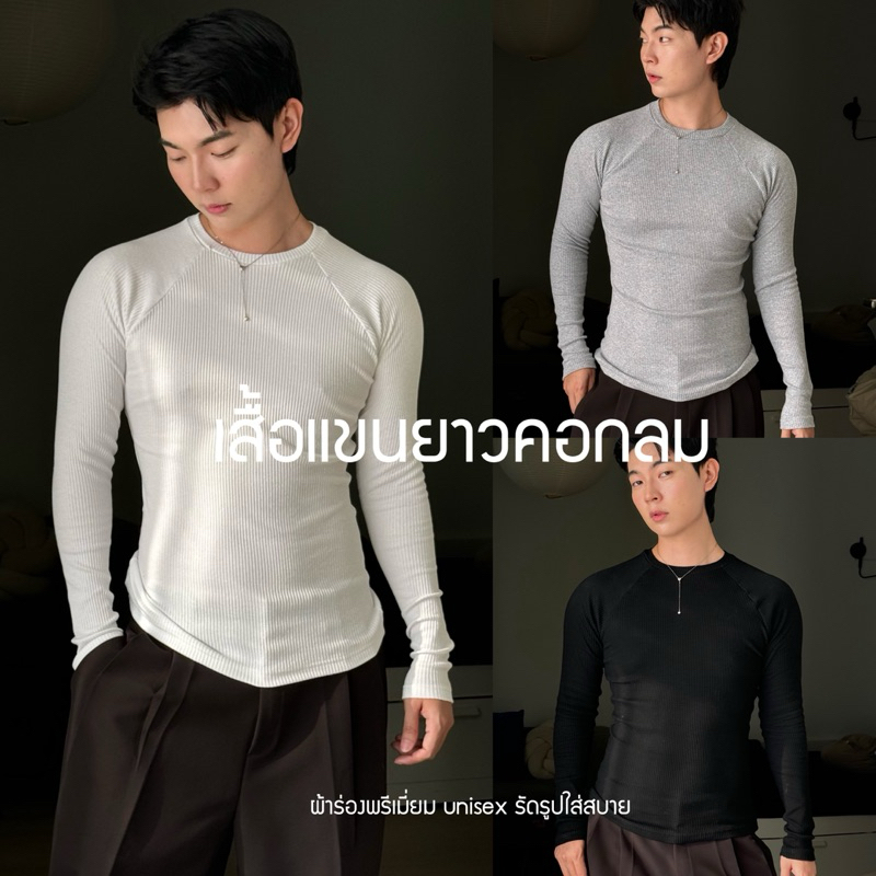 เสื้อยืดรัดรูปแขนยาวคอกลม ผ้าร่องหนาพรีเมี่ยม แบรนด์ cozy vibe
