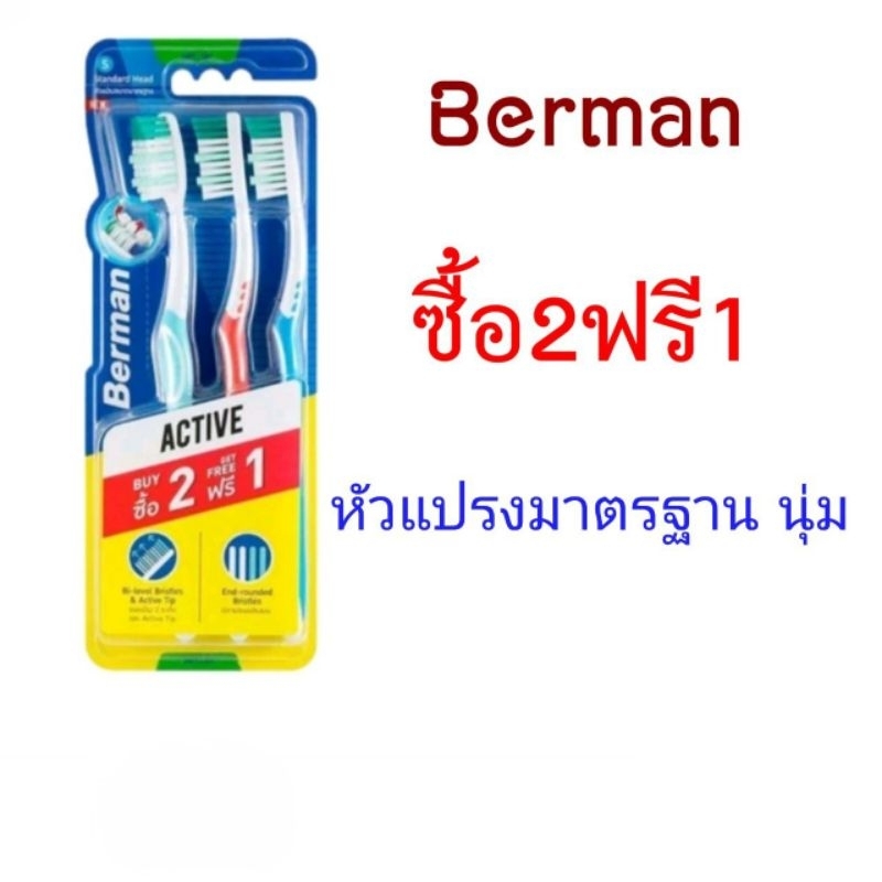 Berman แปรงสีฟันเบอร์แมน แอคทีฟ 2+1