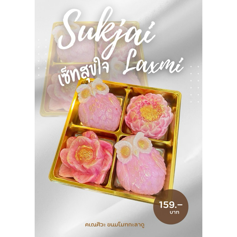 เซ็ทสุขใจลักษมี Sukjai Laxmi ขนมอบไทย