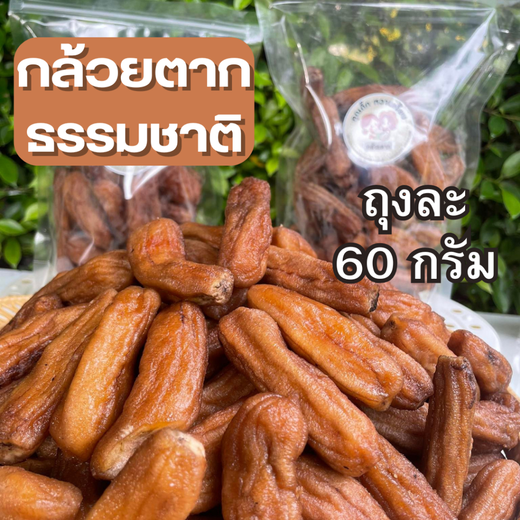 กล้วยตากธรรมชาติ 60 กรัม แบบกลมและแบน บางกระทุ่ม พิษณุโลก ค่าส่งถูก