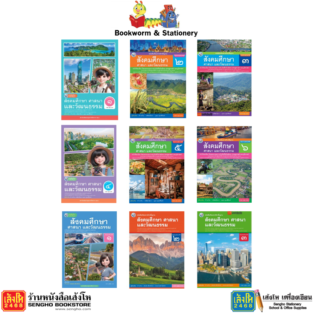 หนังสือ บร.สังคมศึกษา ศาสนา และวัฒนธรรม ป.1 - ม.3 ลส'51 (พว.) ปป.60