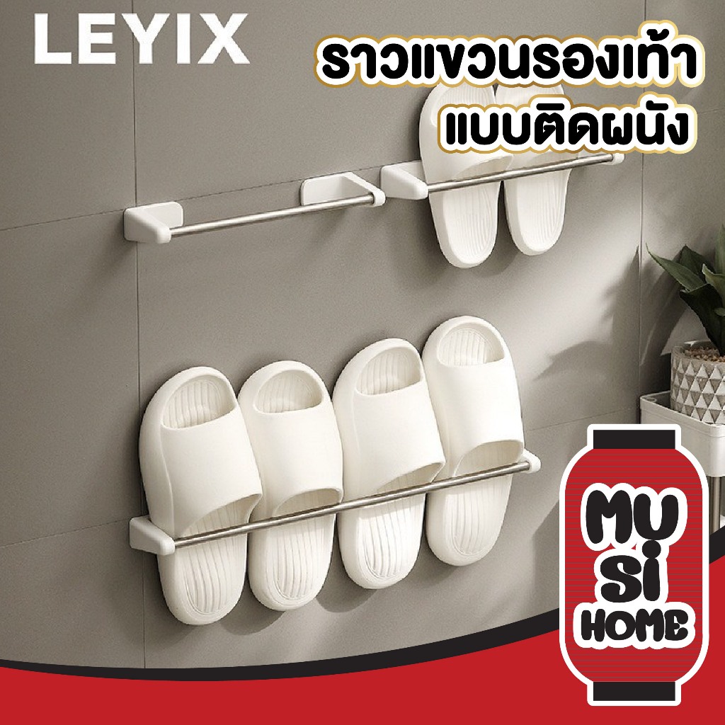 【MUSIHOME ถูกที่สุด】LX16 ราวแขวนรองเท้าแบบติดผนัง แขวนอเนกประสงค์ ไม่ต้องเจาะ ประหยัดพื้นที่
