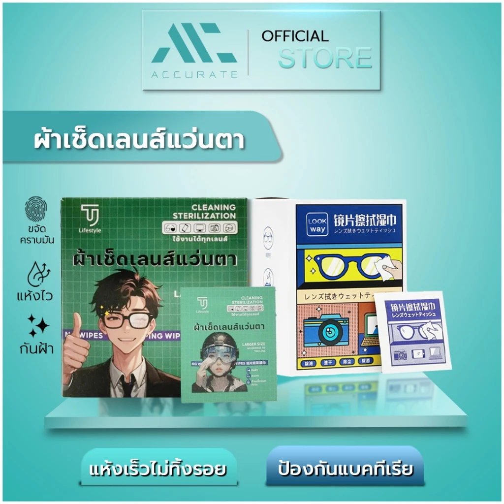 ผ้าเช็ดแว่นตา กระดาษเช็ดแว่น 100แผ่น ใช้แล้วทิ้ง ทำความสะอาดเลนส์ มีน้ำยาในตัวสูตรกันฝ้า/Accurate