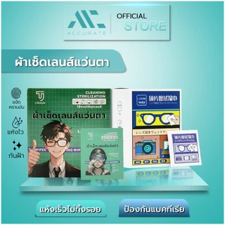 ผ้าเช็ดแว่นตา กระดาษเช็ดแว่น 100แผ่น ใช้แล้วทิ้ง ทำความสะอาดเลนส์ มีน้ำยาในตัวสูตรกันฝ้า/Accurate