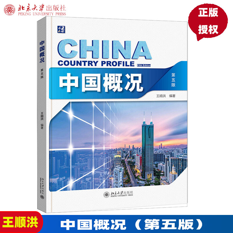 หนังสือ China Country Profile (พิมพ์ครั้งที่ 5) 中国概况（第五版) ISBN:9787301321638 #Peking University Pres