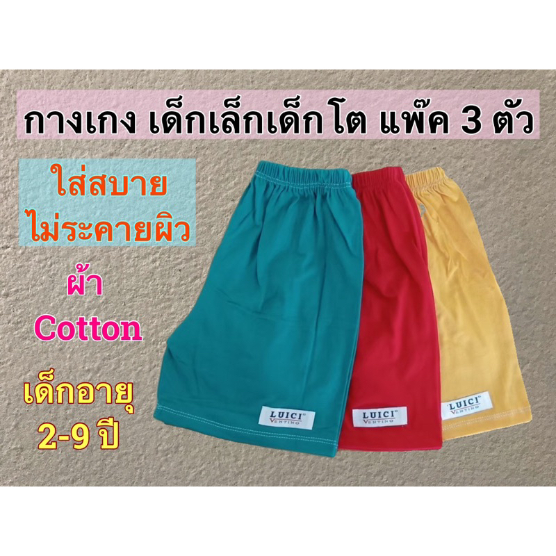 กางเกงเด็ก ขาสั้น แพ๊ค 3 ตัว ผ้าcotton ใส่ได้ทั้งเด็กผู้ชายและเด็กผู้หญิง