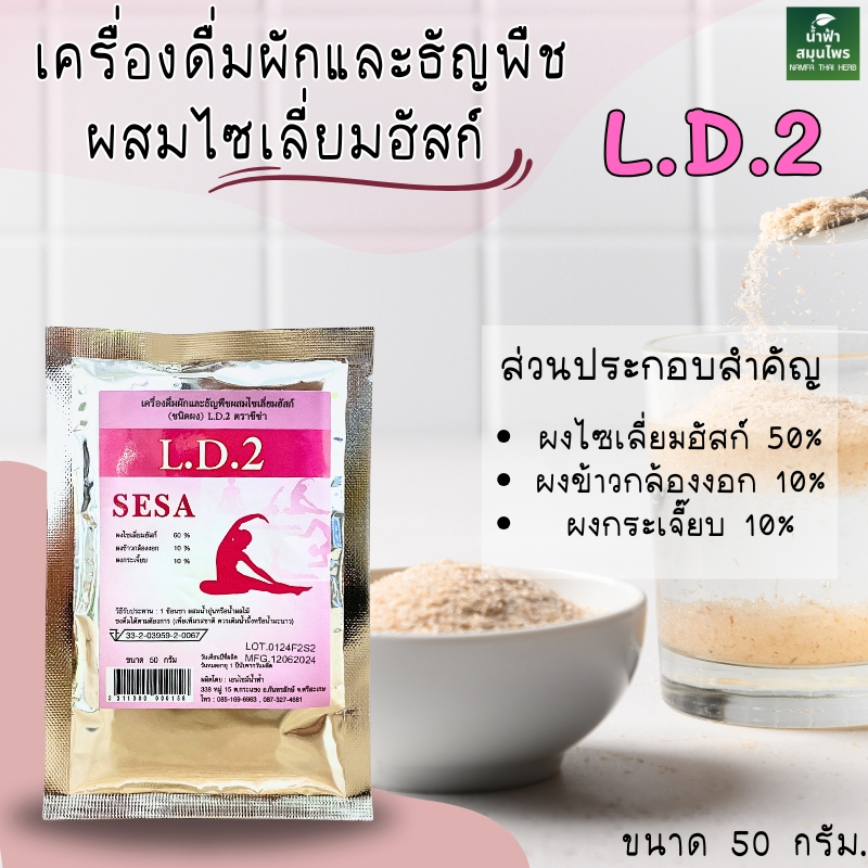 ลิดท็อกซ์ สูตร2 เครื่องดื่มผักและธัญพืช ผสมไซเลี่ยมฮัสก์ แอล.ดี2 ตราซีซ่า 50กรัม