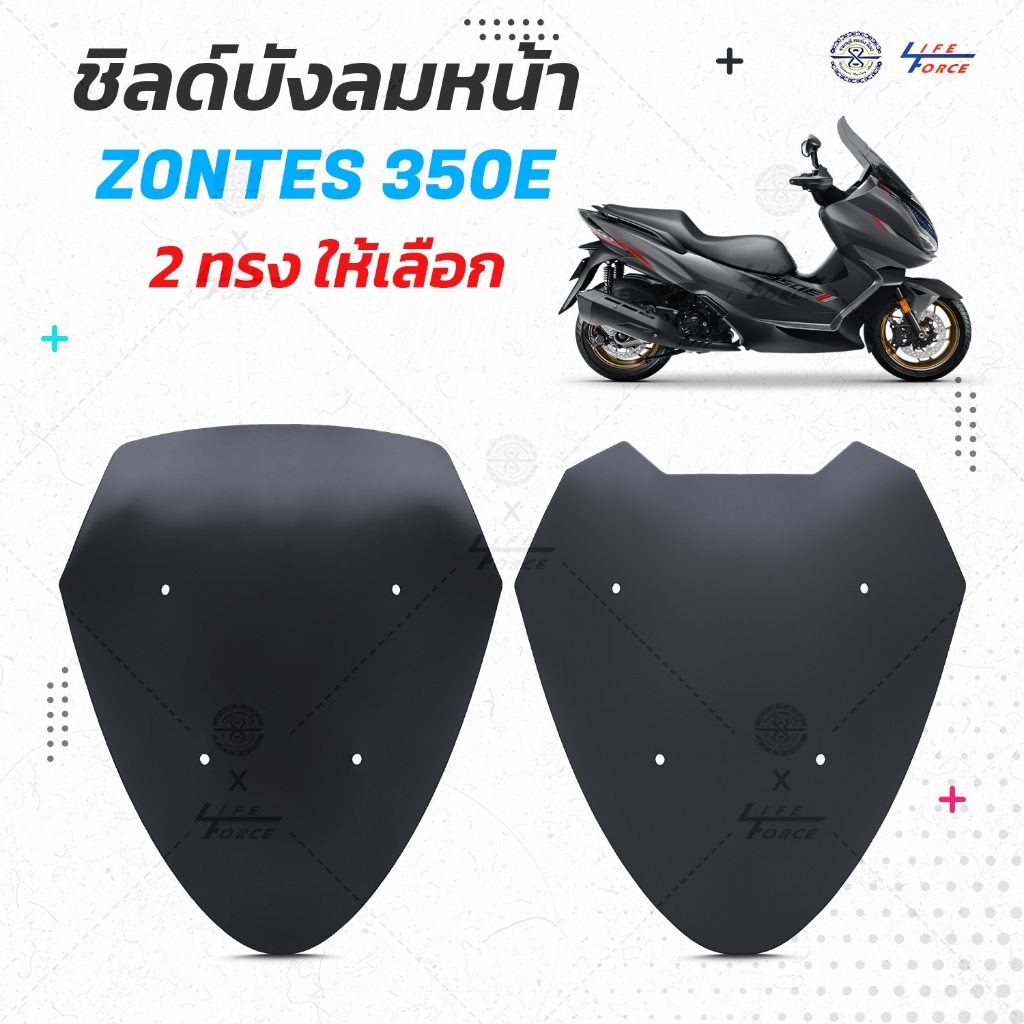 ชิวหน้า Zontes 350e มีให้เลือก 2 ทรง 2 สี หนา 3 มม. zontes350
