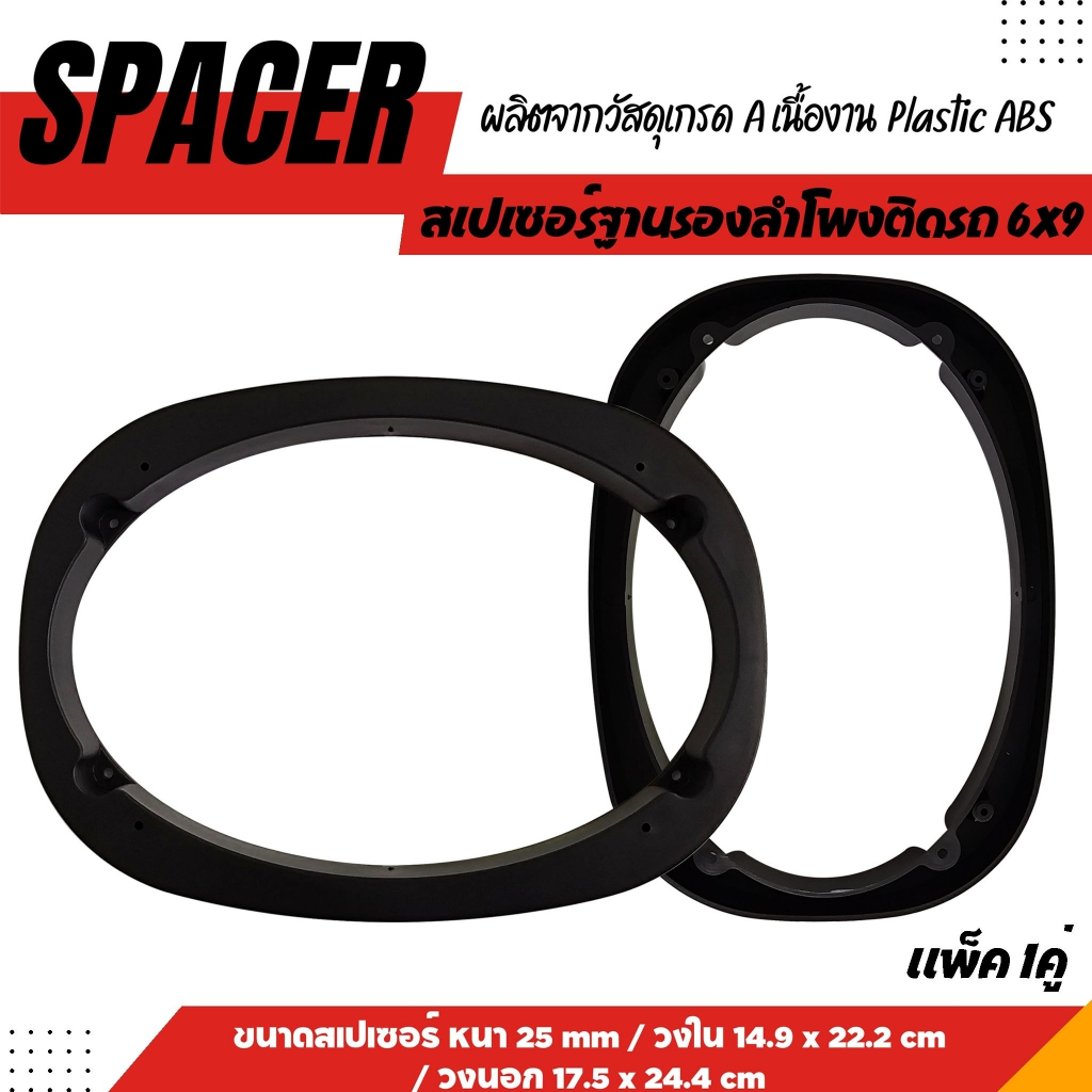 สเปเซอร์ฐานรองลำโพงติดรถ D-MAX / TOYOTA แบบ 6x9 แหวนรองลำโพง แกนร่วม แบบลำโพงรูปไข่ งานพลาสติก ABS (แพ็ค1คู่)