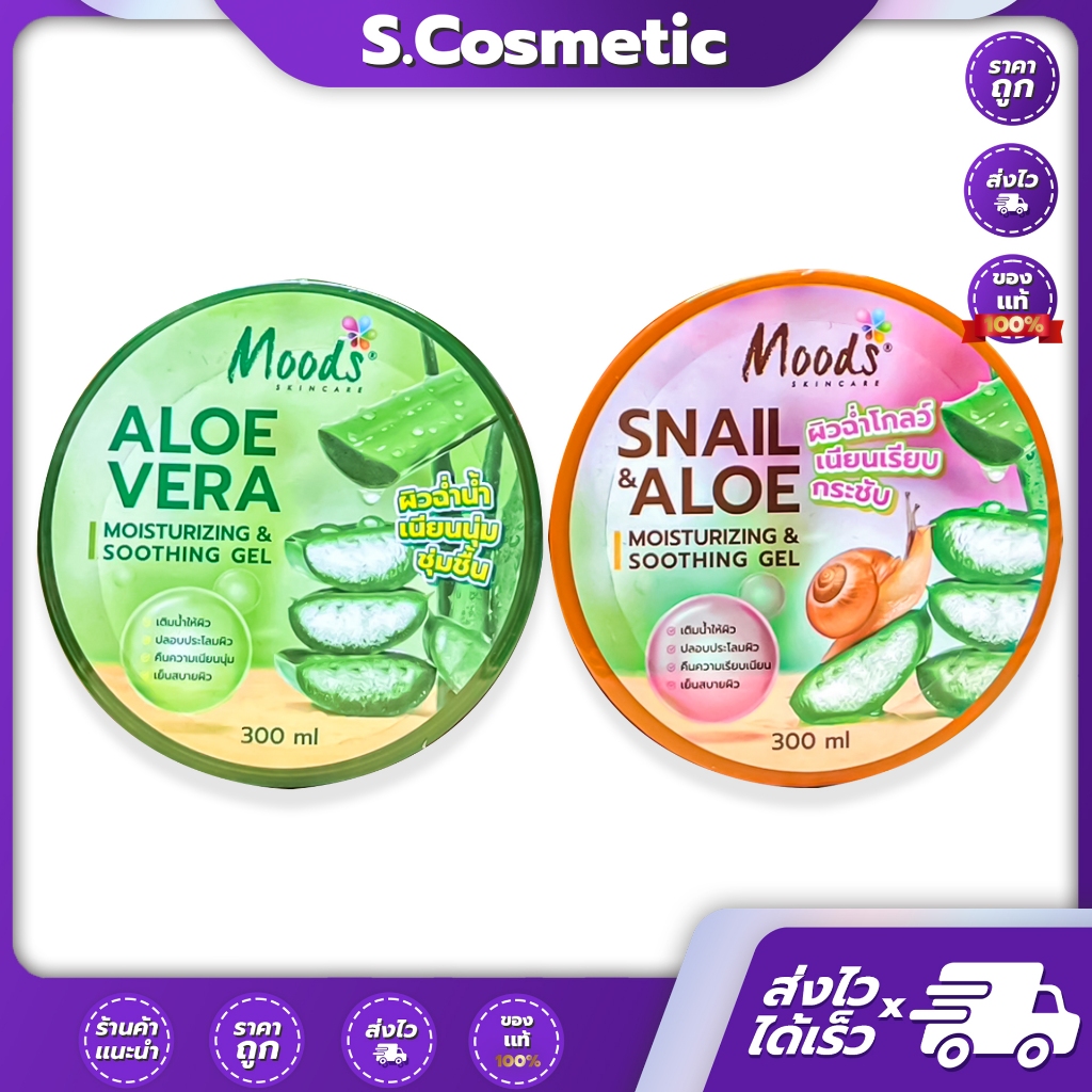 Moods Aloe Moisturizing & Soothing มูดส์ เจลว่านหางจระเข้ 300มล. (มีให้เลือก 2 สูตร)